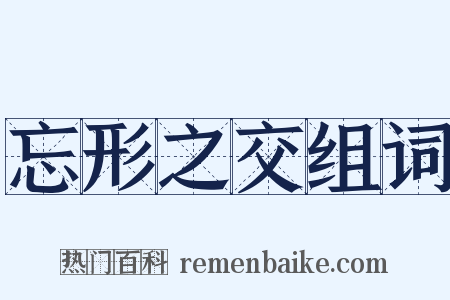 忘形之交组词是什么意思的图片